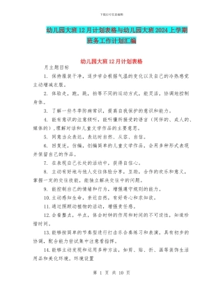 幼儿园大班12月计划表格与幼儿园大班2024上学期班务工作计划汇编