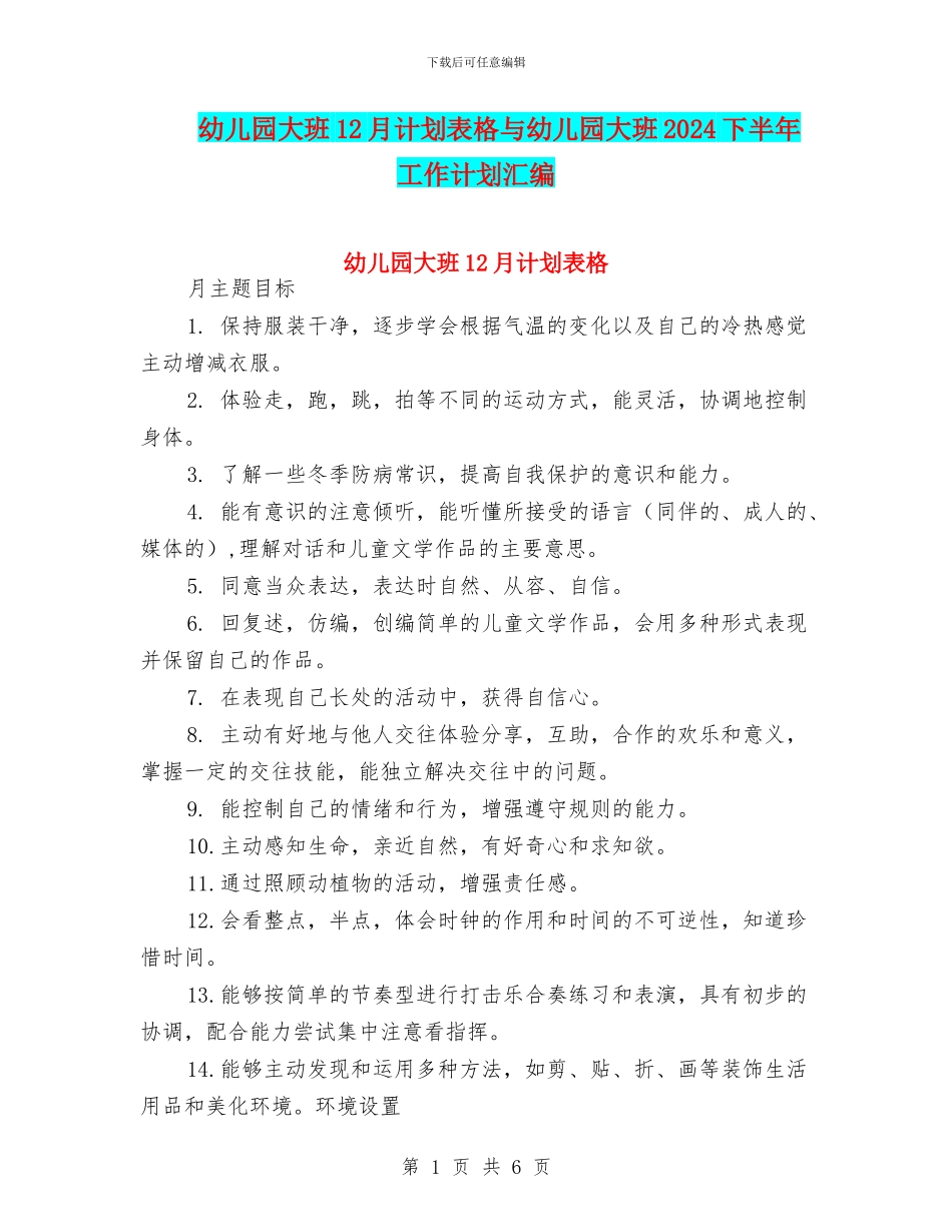 幼儿园大班12月计划表格与幼儿园大班2024下半年工作计划汇编_第1页