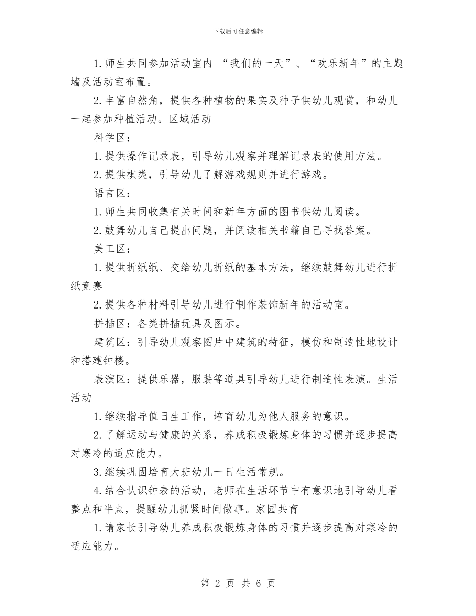 幼儿园大班12月计划表格与幼儿园大班2024下半年工作计划汇编_第2页