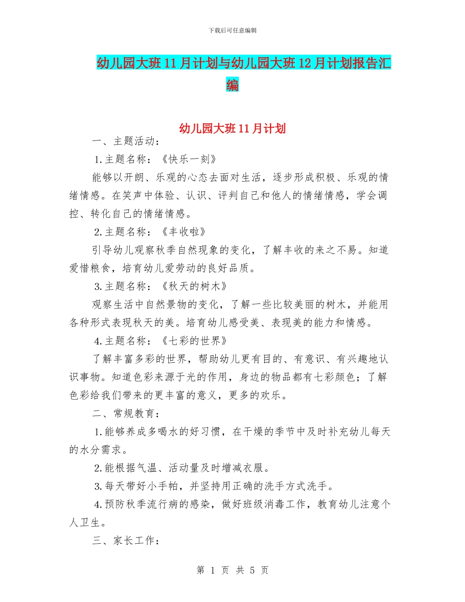 幼儿园大班11月计划与幼儿园大班12月计划报告汇编_第1页