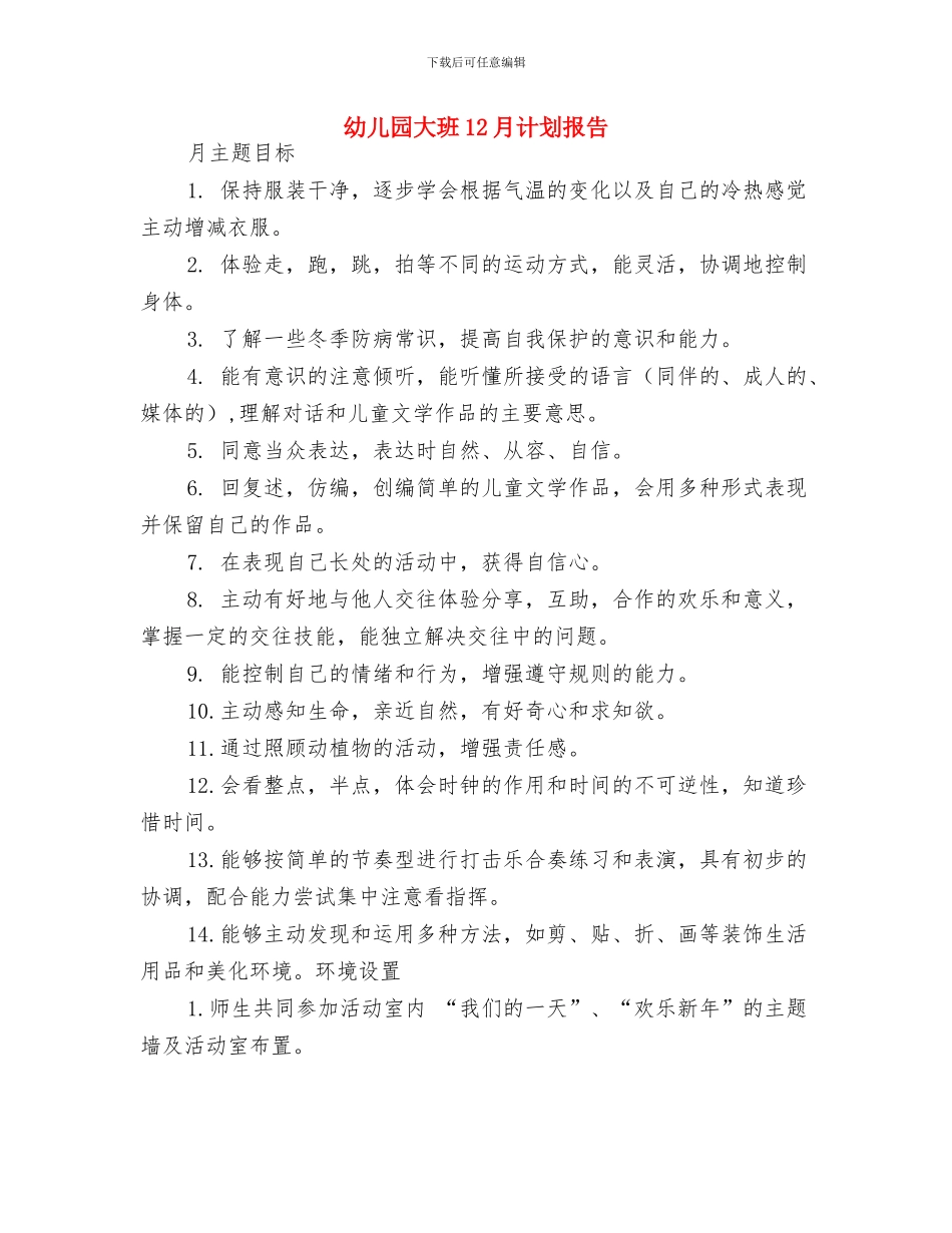 幼儿园大班11月计划与幼儿园大班12月计划报告汇编_第3页