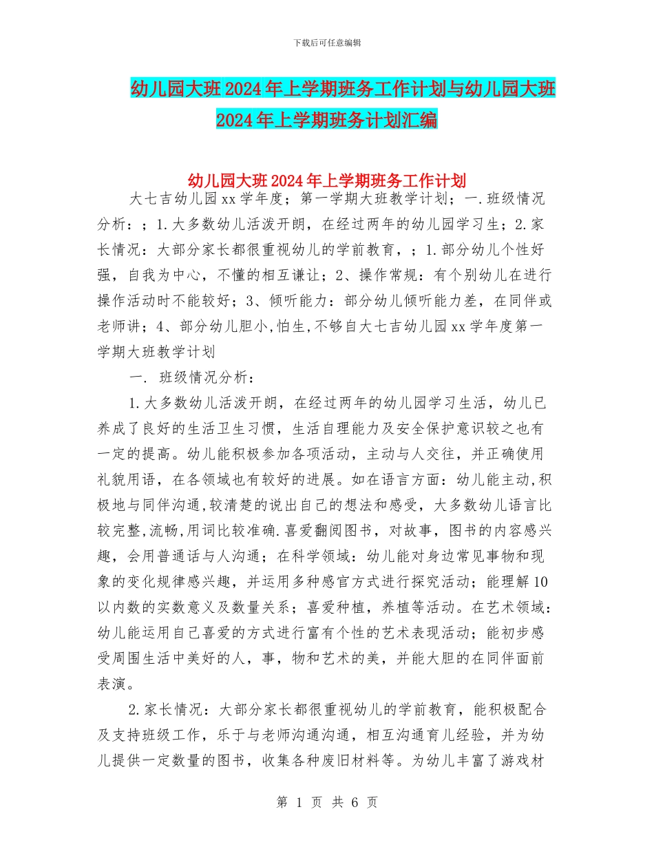 幼儿园大班2024年上学期班务工作计划与幼儿园大班2024年上学期班务计划汇编_第1页