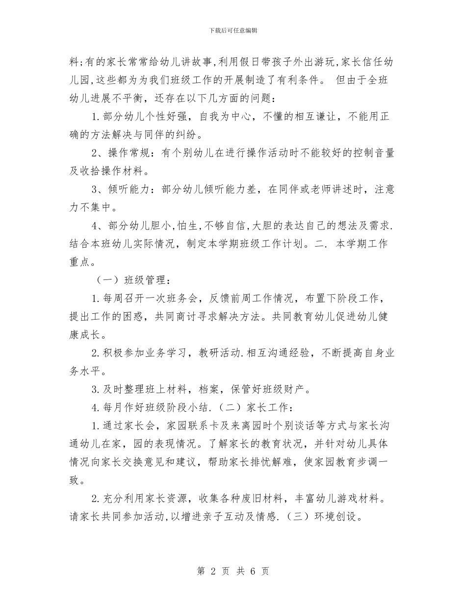 幼儿园大班2024年上学期班务工作计划与幼儿园大班2024年上学期班务计划汇编_第2页