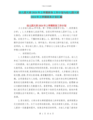 幼儿园大班2024年上学期班务工作计划与幼儿园大班2024年上学期班务计划汇编