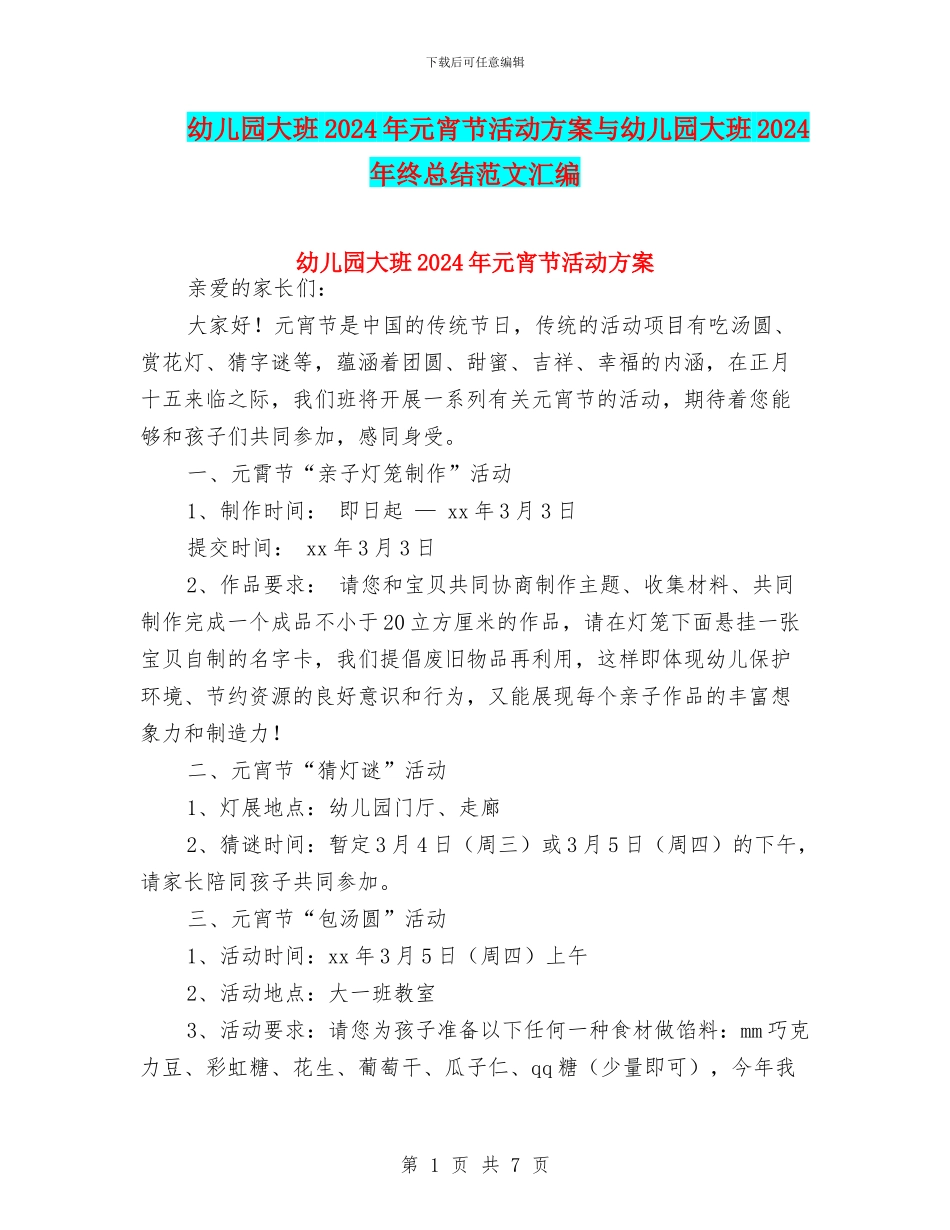 幼儿园大班2024年元宵节活动方案与幼儿园大班2024年终总结范文汇编_第1页