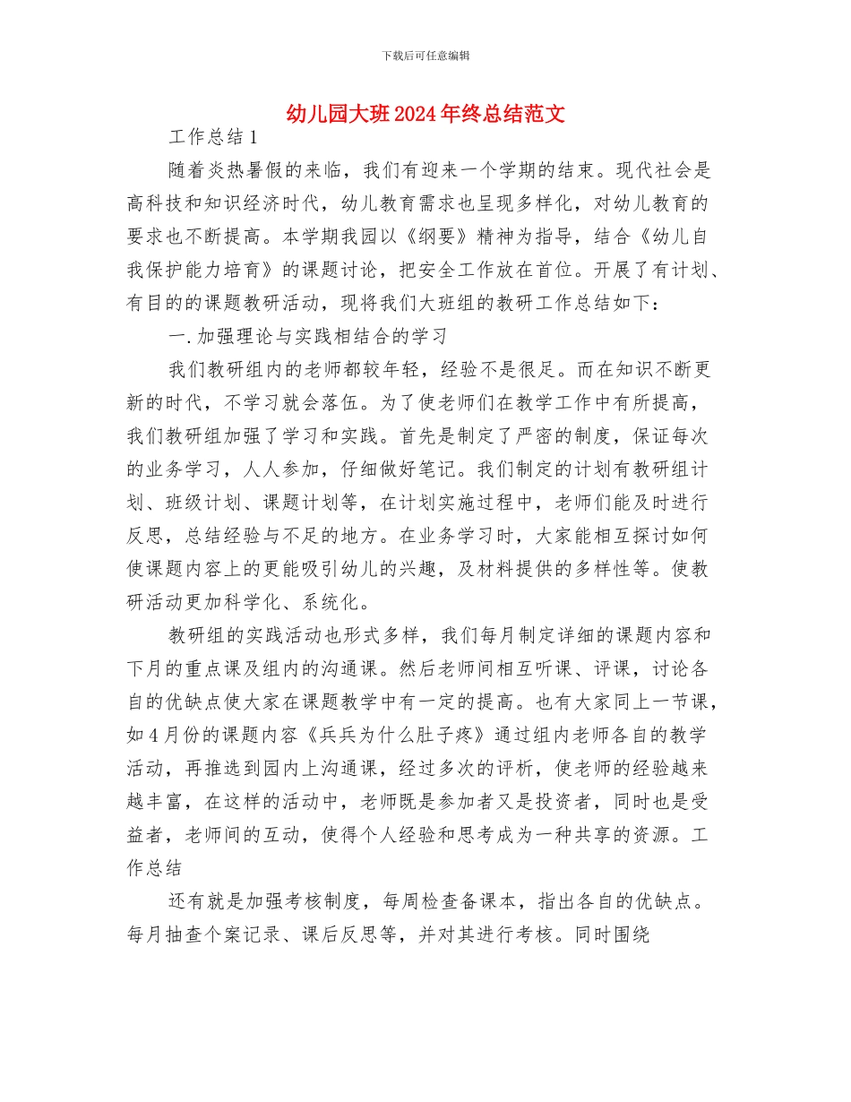 幼儿园大班2024年元宵节活动方案与幼儿园大班2024年终总结范文汇编_第3页