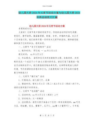 幼儿园大班2024年元宵节活动方案与幼儿园大班2024年终总结范文汇编