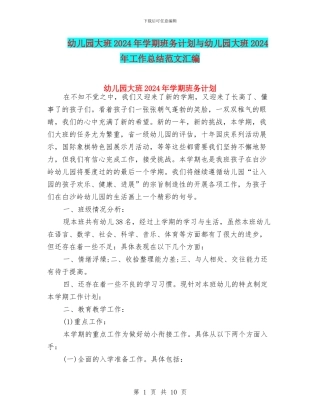 幼儿园大班2024年学期班务计划与幼儿园大班2024年工作总结范文汇编