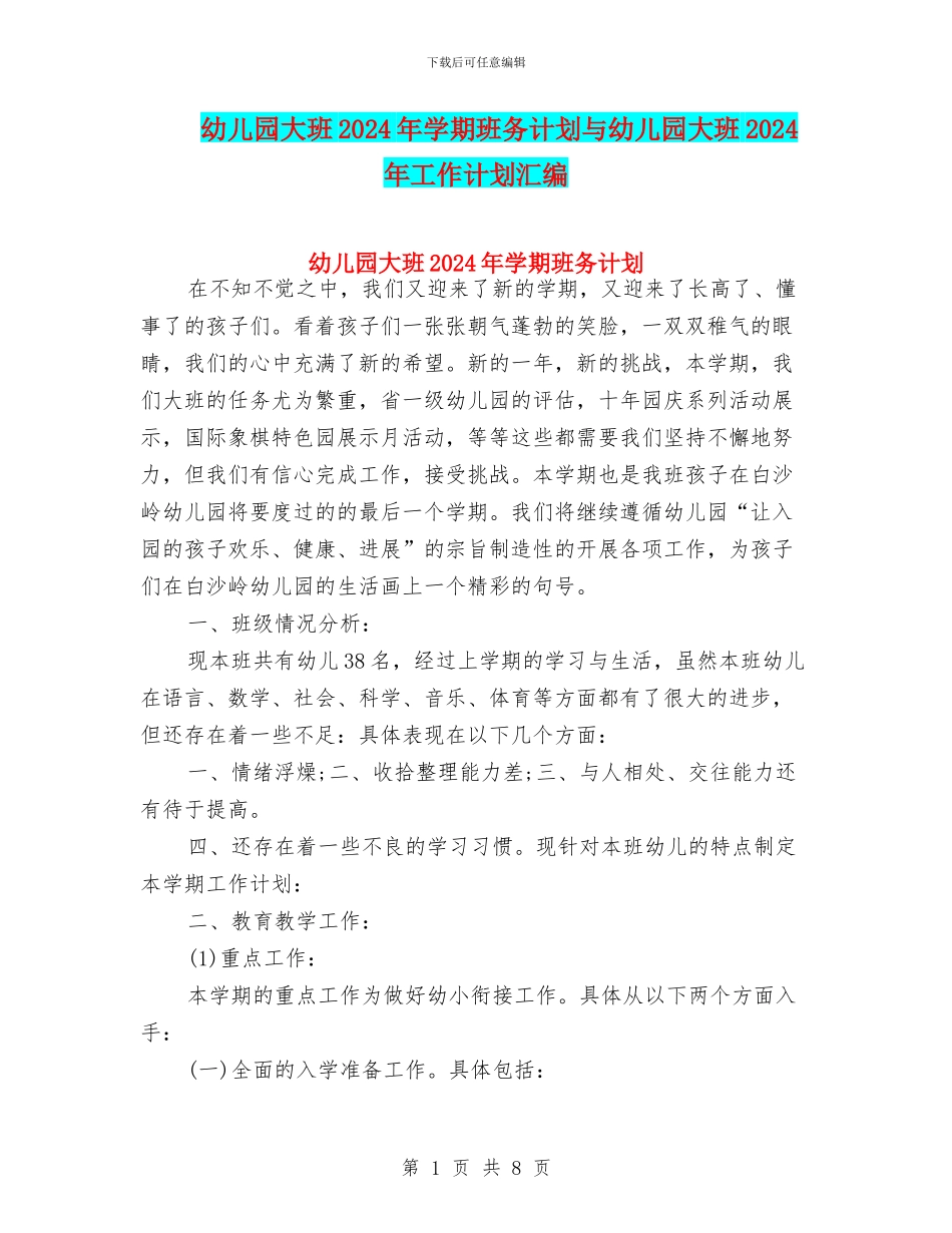 幼儿园大班2024年学期班务计划与幼儿园大班2024年工作计划汇编_第1页