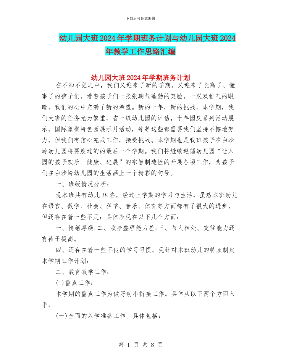 幼儿园大班2024年学期班务计划与幼儿园大班2024年教学工作思路汇编_第1页