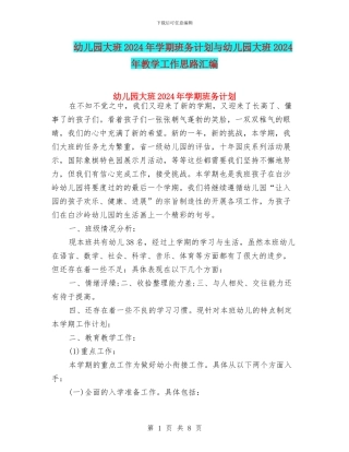 幼儿园大班2024年学期班务计划与幼儿园大班2024年教学工作思路汇编