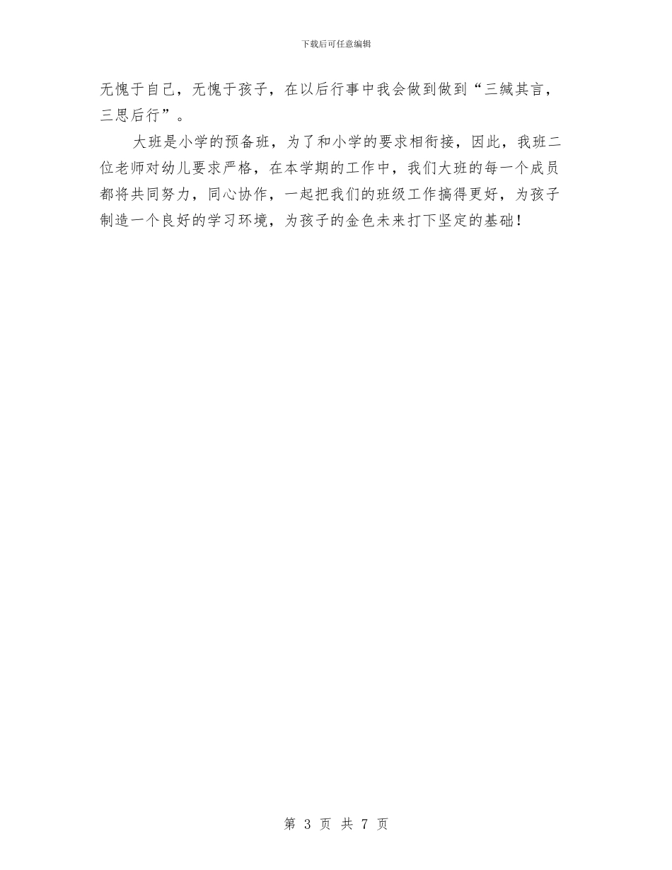 幼儿园大班2024学期班务计划与幼儿园大班2024年学期工作计划汇编_第3页