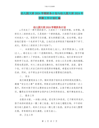 幼儿园大班2024学期班务计划与幼儿园大班2024年学期工作计划汇编