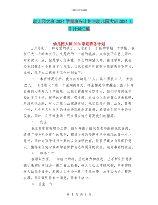 幼儿园大班2024学期班务计划与幼儿园大班2024工作计划汇编