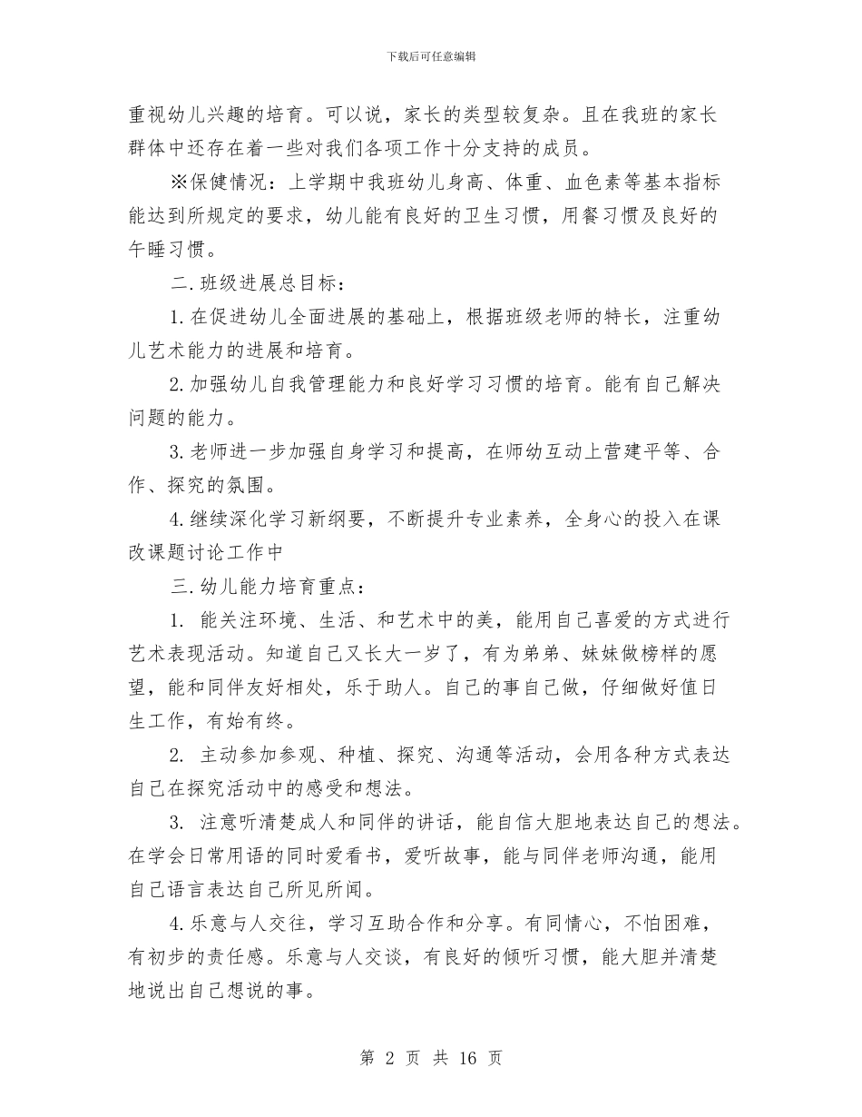 幼儿园大班2024年度工作计划与幼儿园大班6月工作总结汇编_第2页