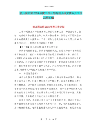 幼儿园大班2024年度工作计划与幼儿园大班6月工作总结汇编