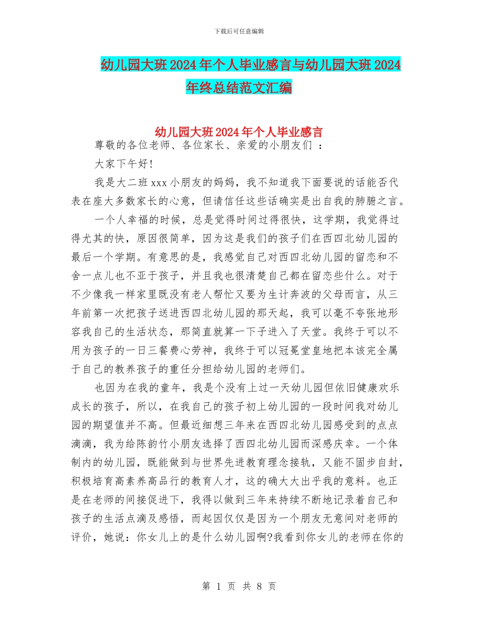 幼儿园大班2024年个人毕业感言与幼儿园大班2024年终总结范文汇编_第1页