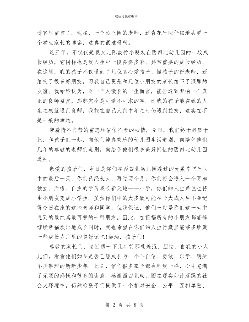 幼儿园大班2024年个人毕业感言与幼儿园大班2024年终总结范文汇编_第2页