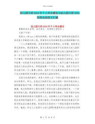 幼儿园大班2024年个人毕业感言与幼儿园大班2024年终总结范文汇编