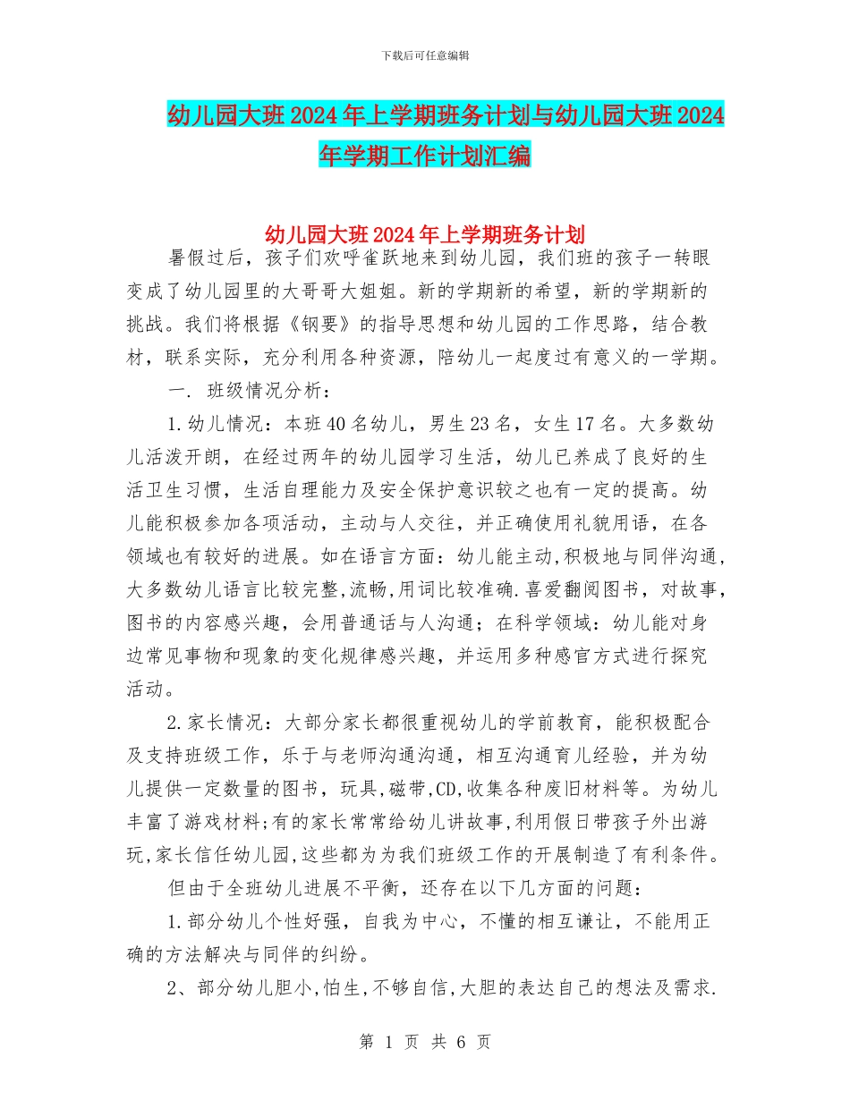 幼儿园大班2024年上学期班务计划与幼儿园大班2024年学期工作计划汇编_第1页