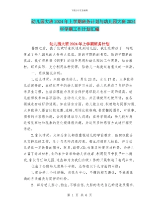 幼儿园大班2024年上学期班务计划与幼儿园大班2024年学期工作计划汇编