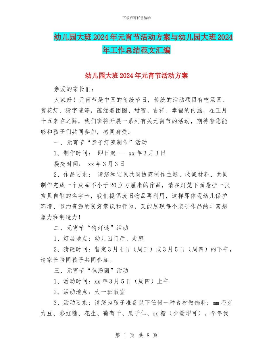 幼儿园大班2024年元宵节活动方案与幼儿园大班2024年工作总结范文汇编_第1页