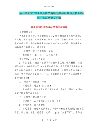 幼儿园大班2024年元宵节活动方案与幼儿园大班2024年工作总结范文汇编