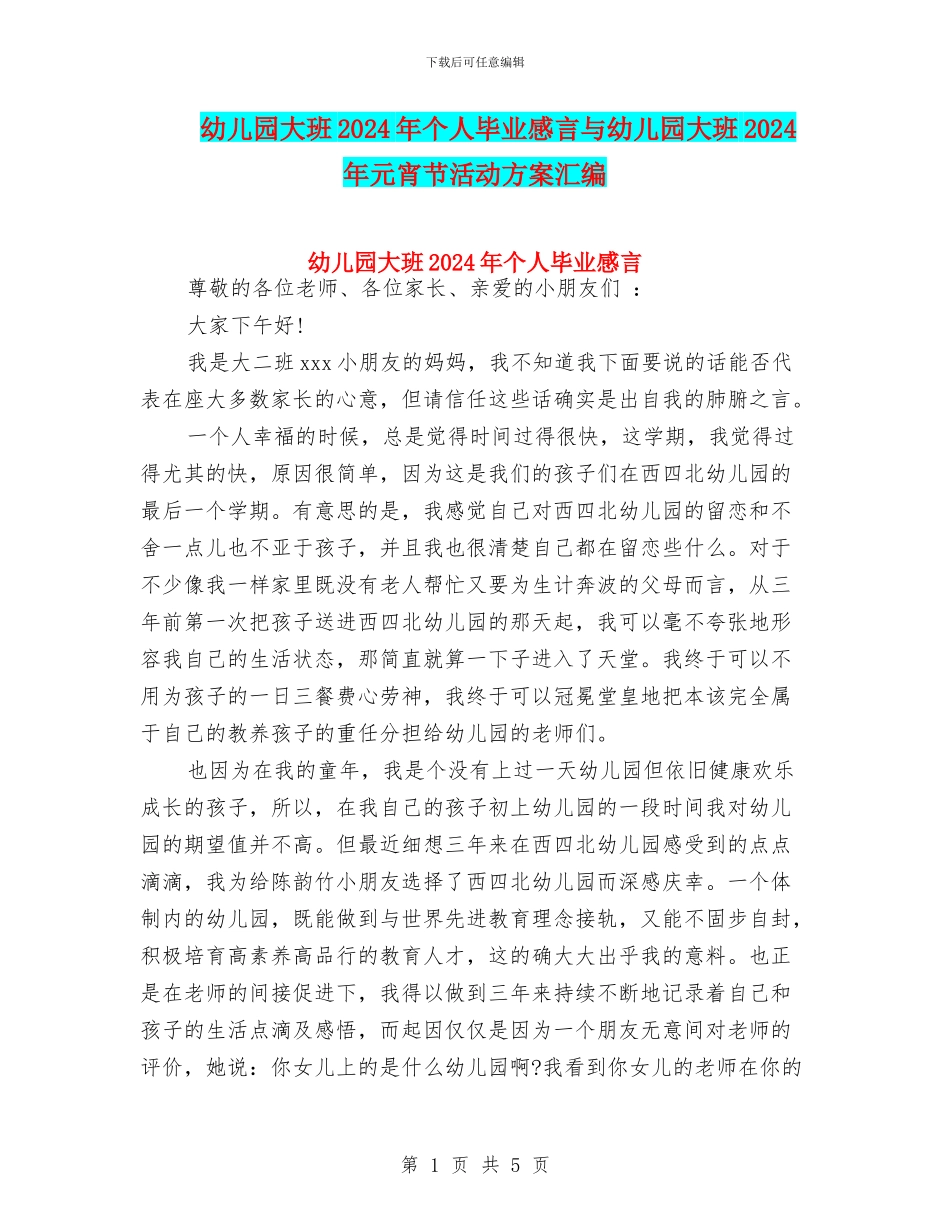 幼儿园大班2024年个人毕业感言与幼儿园大班2024年元宵节活动方案汇编_第1页