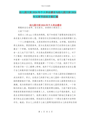幼儿园大班2024年个人毕业感言与幼儿园大班2024年元宵节活动方案汇编