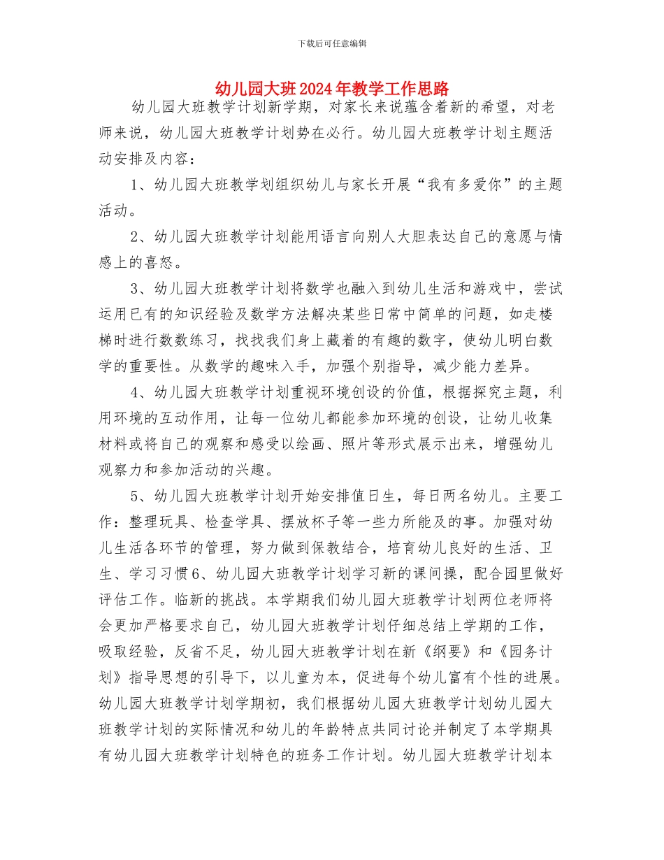 幼儿园大班2024年度计划与幼儿园大班2024年教学工作思路汇编_第3页