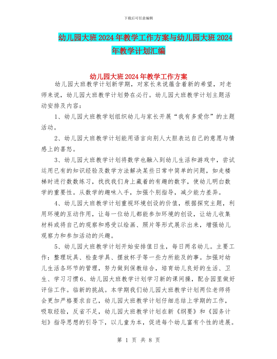 幼儿园大班2024年教学工作方案与幼儿园大班2024年教学计划汇编_第1页