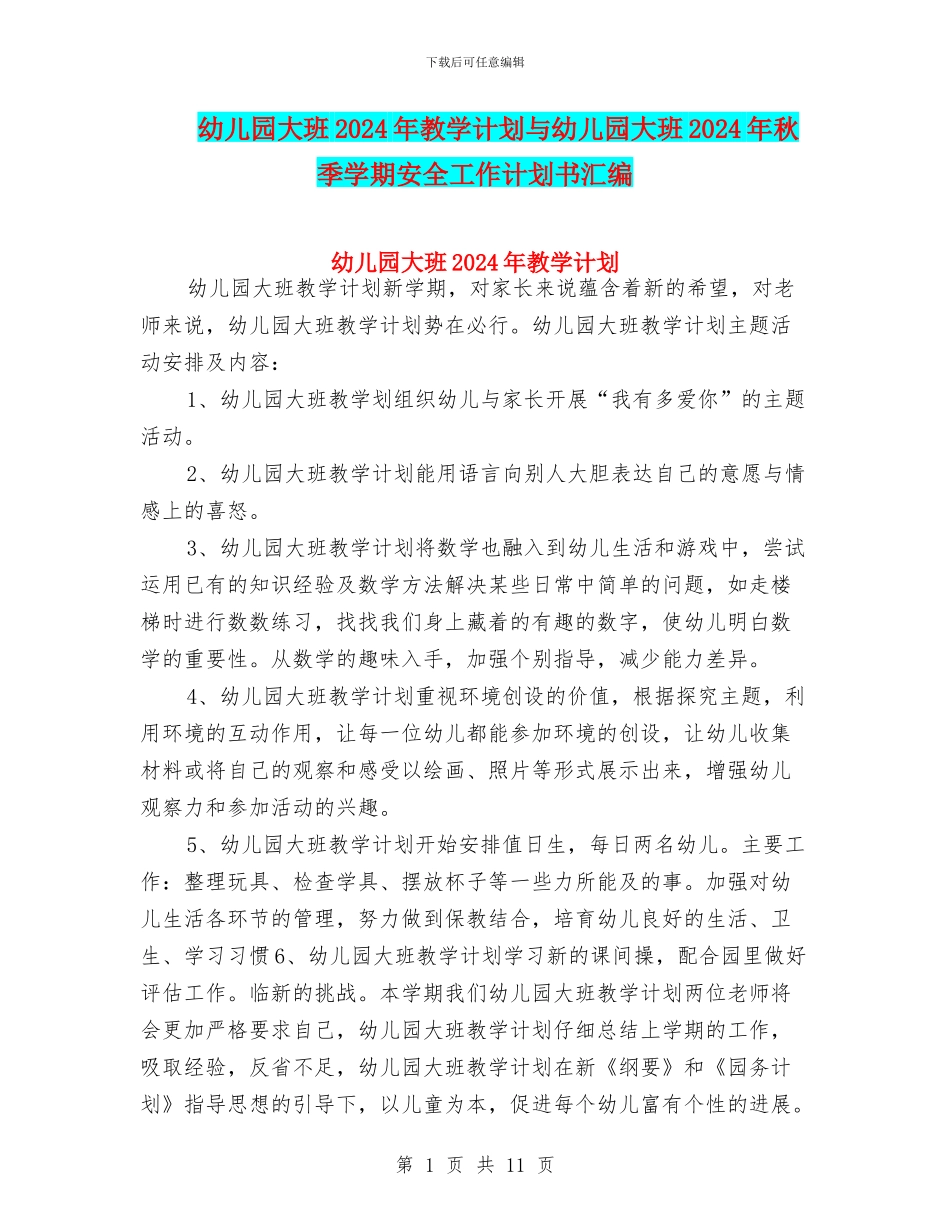 幼儿园大班2024年教学计划与幼儿园大班2024年秋季学期安全工作计划书汇编_第1页