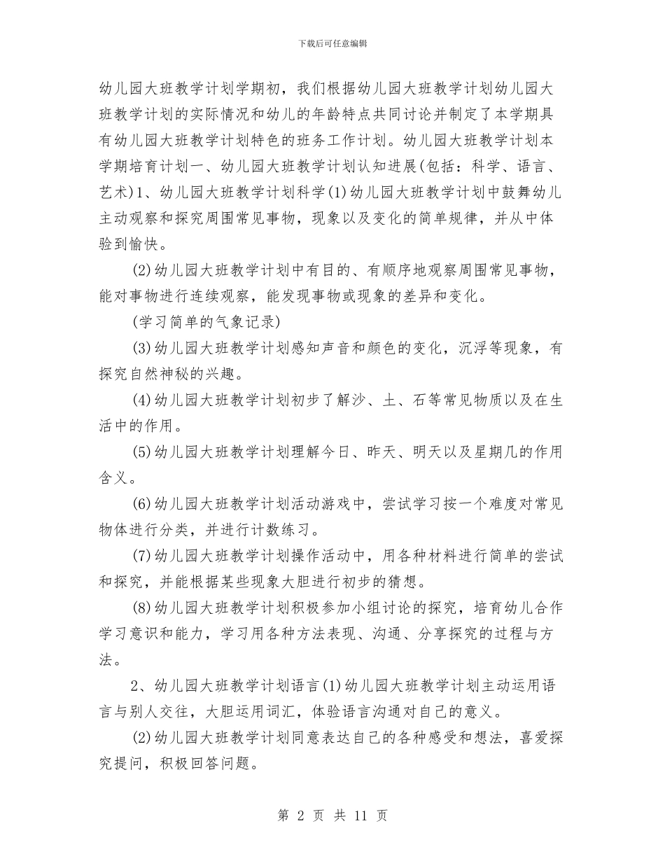 幼儿园大班2024年教学计划与幼儿园大班2024年秋季学期安全工作计划书汇编_第2页