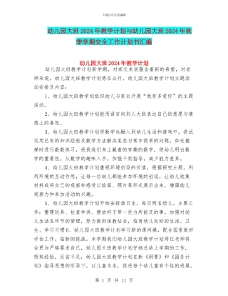 幼儿园大班2024年教学计划与幼儿园大班2024年秋季学期安全工作计划书汇编