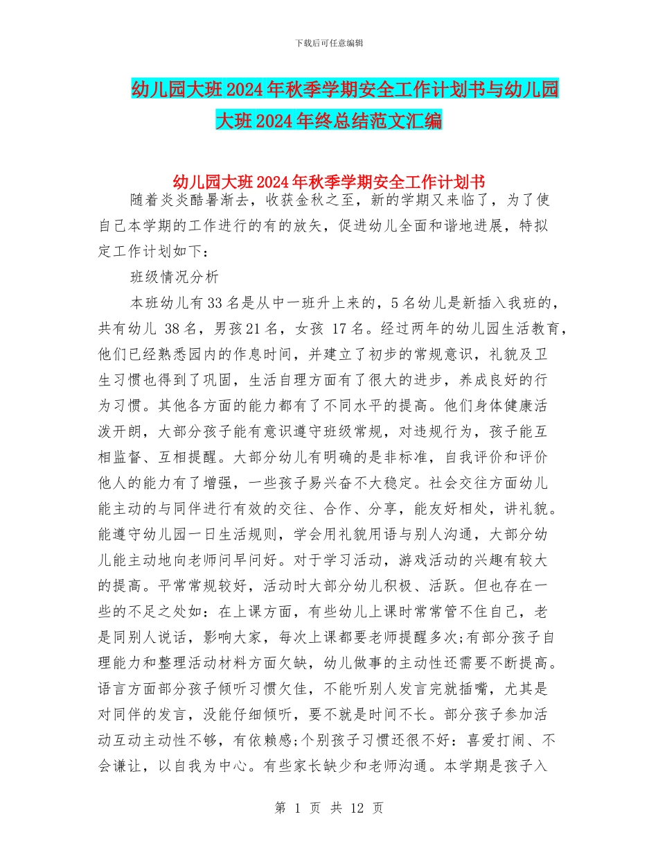 幼儿园大班2024年秋季学期安全工作计划书与幼儿园大班2024年终总结范文汇编_第1页