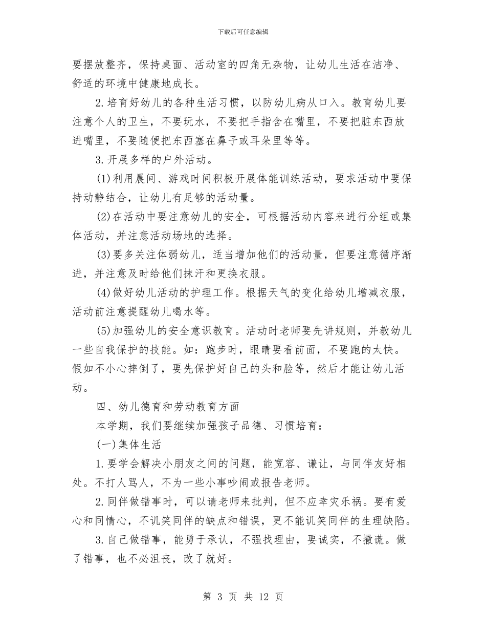 幼儿园大班2024年秋季学期安全工作计划书与幼儿园大班2024年终总结范文汇编_第3页