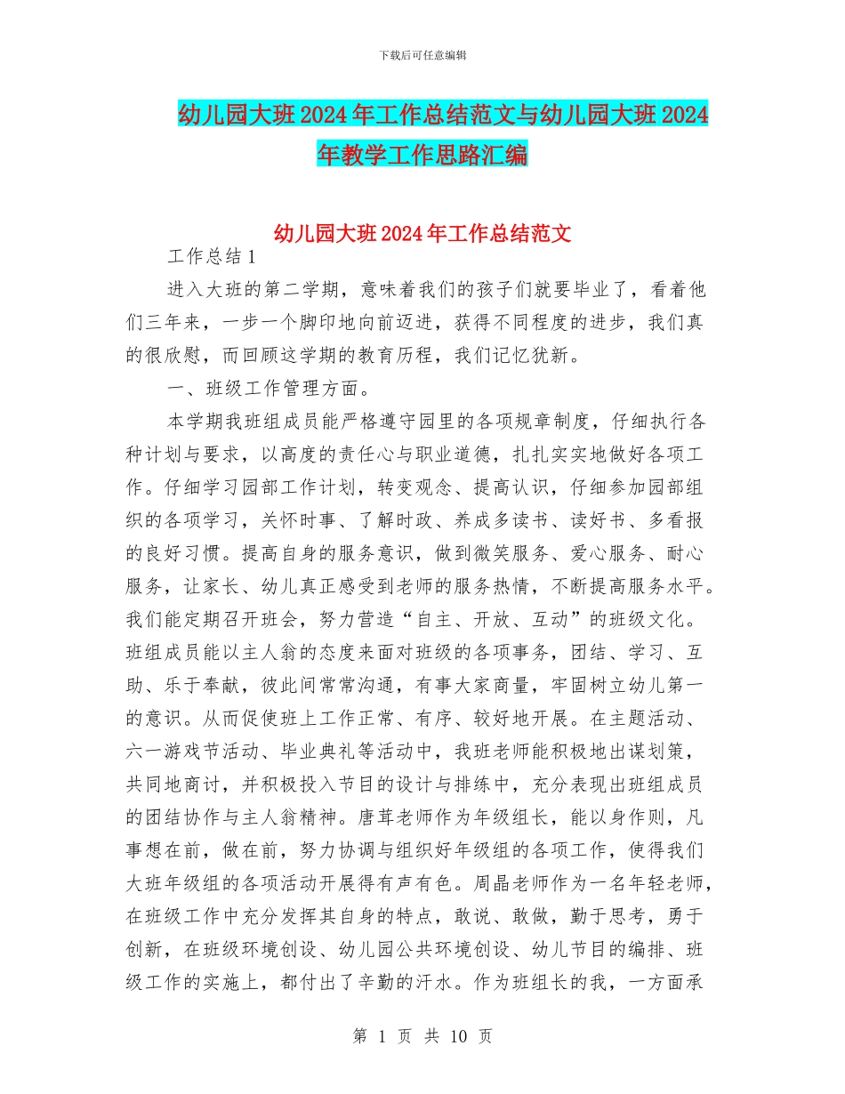 幼儿园大班2024年工作总结范文与幼儿园大班2024年教学工作思路汇编_第1页