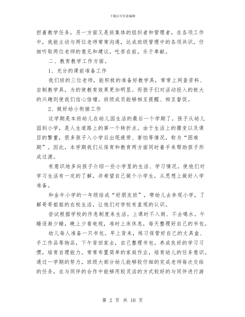 幼儿园大班2024年工作总结范文与幼儿园大班2024年教学工作思路汇编_第2页