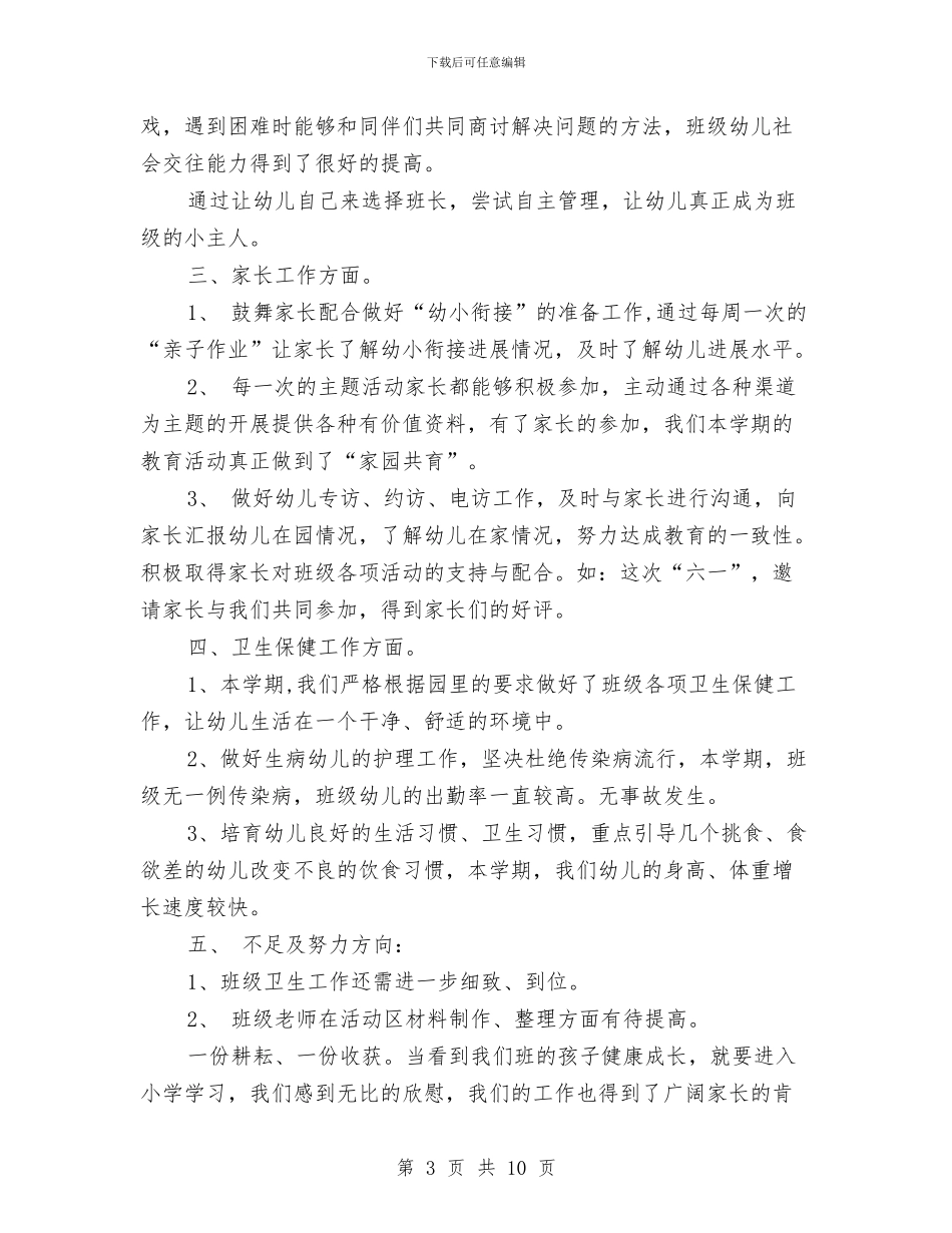 幼儿园大班2024年工作总结范文与幼儿园大班2024年教学工作思路汇编_第3页
