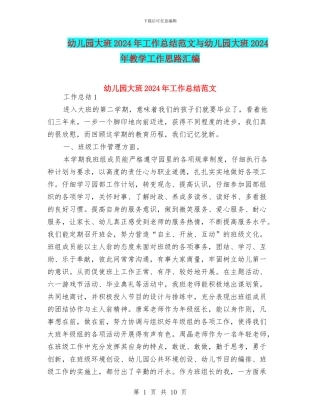 幼儿园大班2024年工作总结范文与幼儿园大班2024年教学工作思路汇编