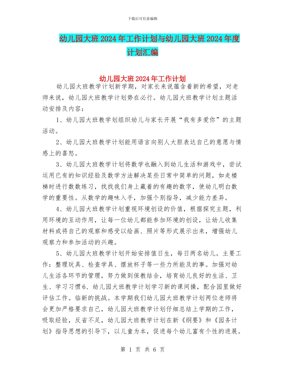 幼儿园大班2024年工作计划与幼儿园大班2024年度计划汇编_第1页