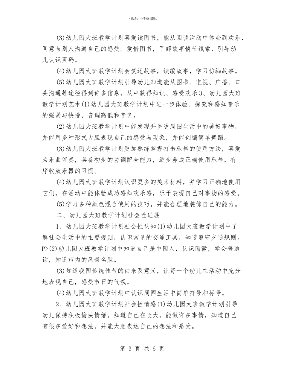 幼儿园大班2024年工作计划与幼儿园大班2024年度计划汇编_第3页