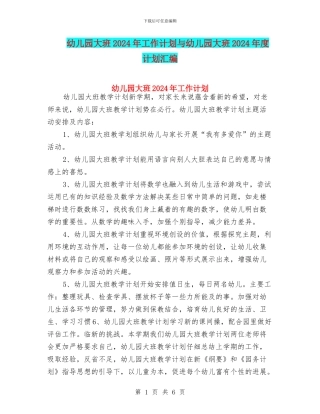 幼儿园大班2024年工作计划与幼儿园大班2024年度计划汇编