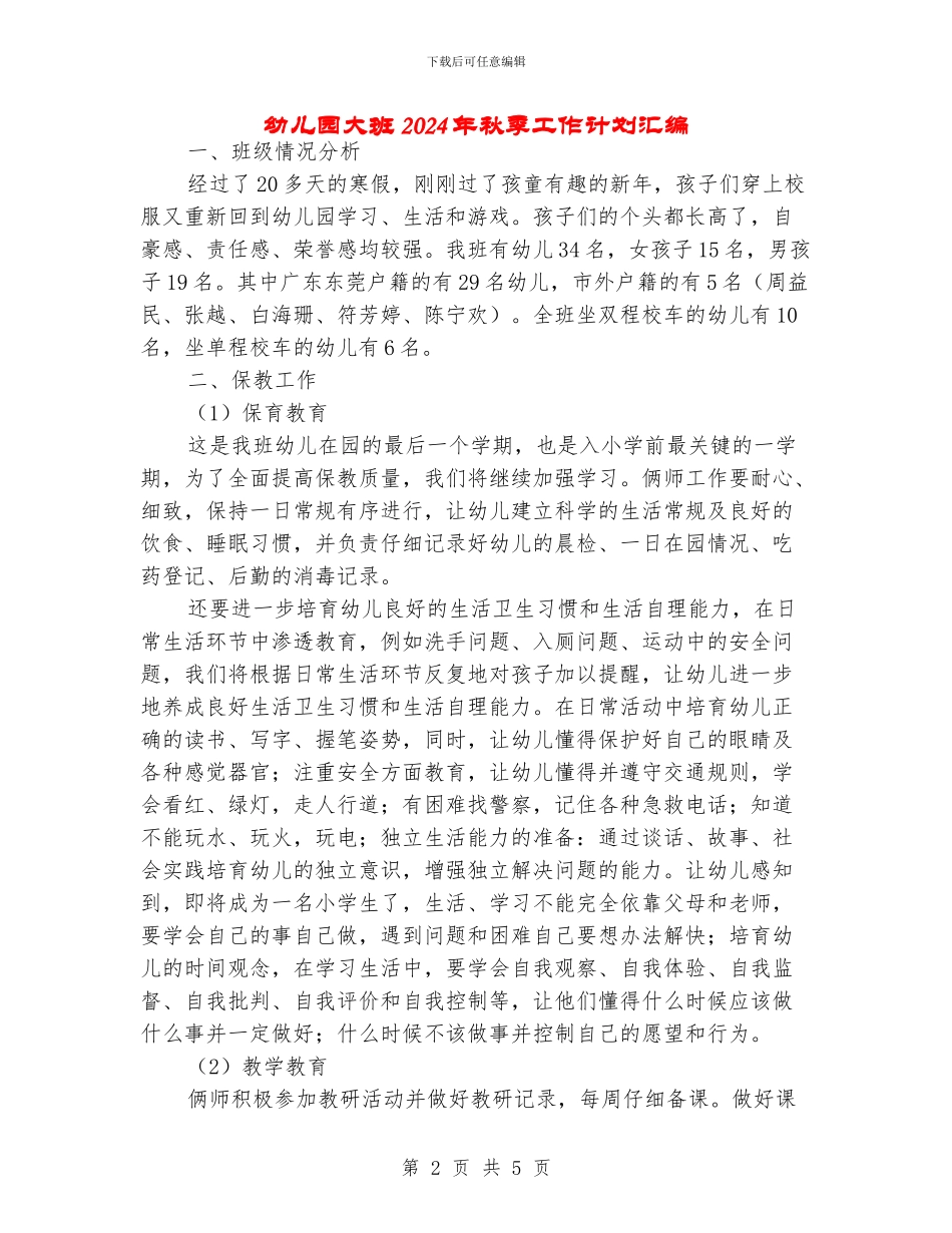 幼儿园大班2024年秋季工作计划汇编_第2页