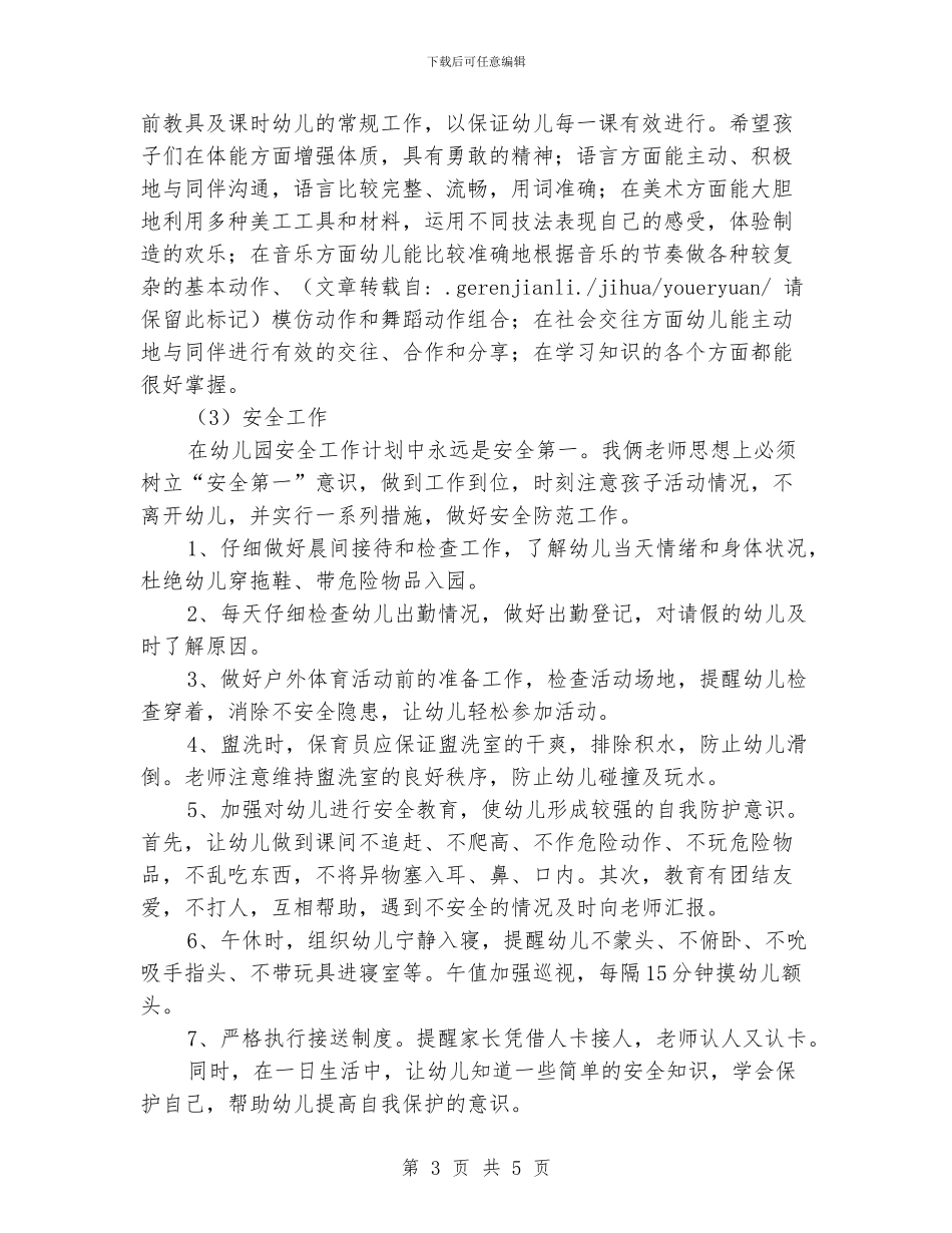 幼儿园大班2024年秋季工作计划汇编_第3页