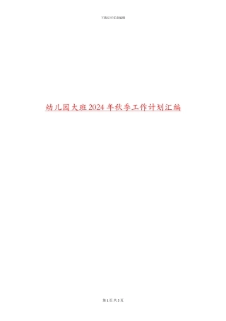 幼儿园大班2024年秋季工作计划汇编
