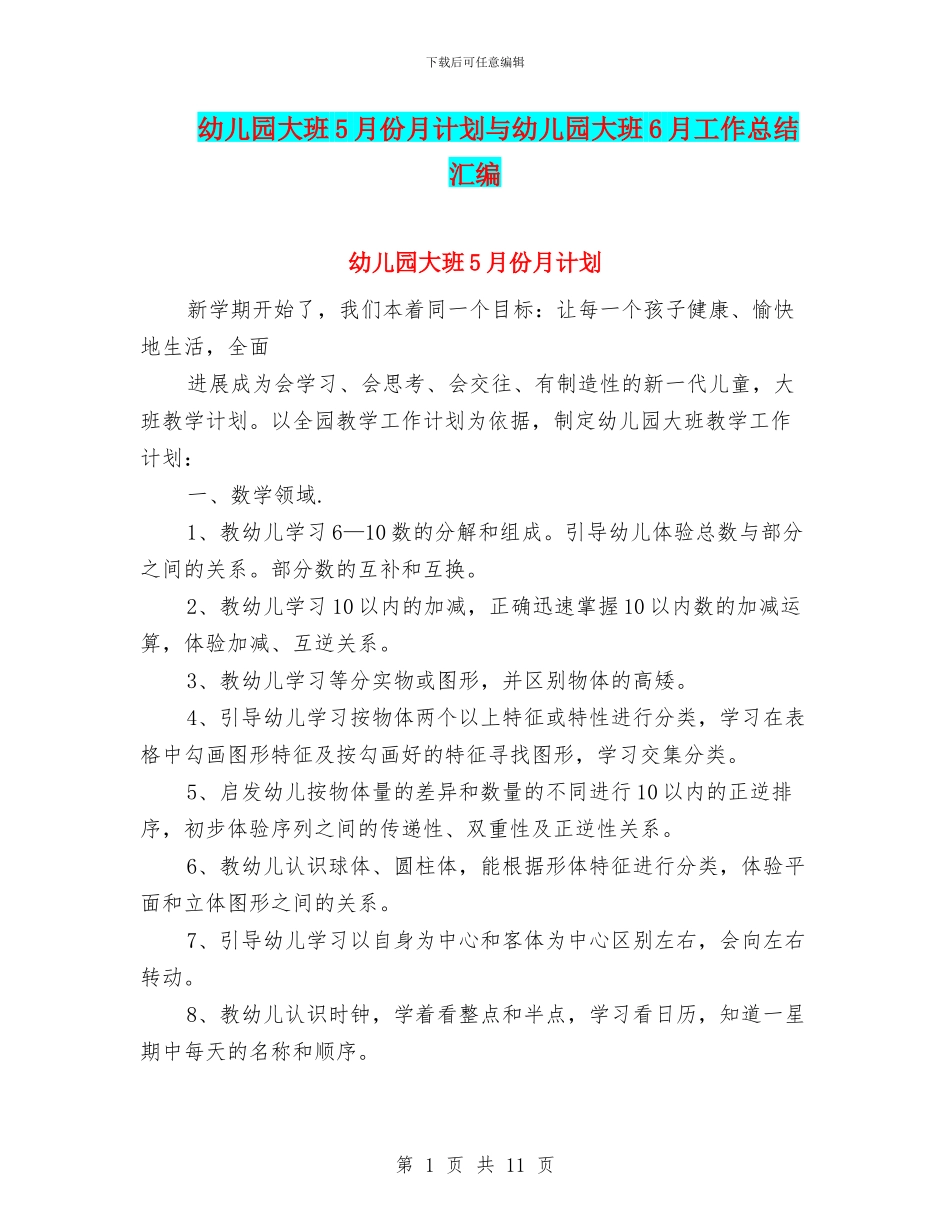 幼儿园大班5月份月计划与幼儿园大班6月工作总结汇编_第1页