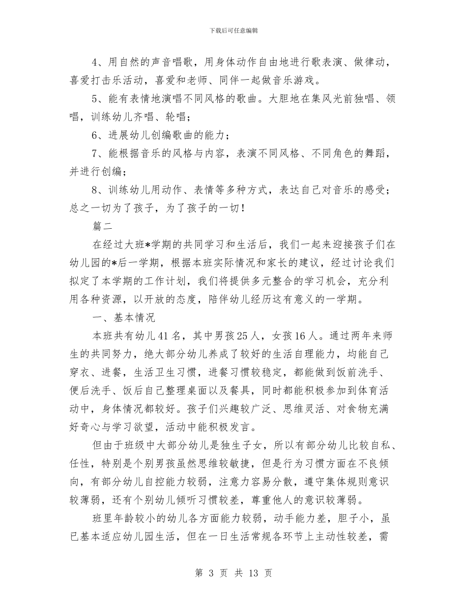 幼儿园大班5月份月计划与幼儿园大班9月份工作计划范文汇编_第3页