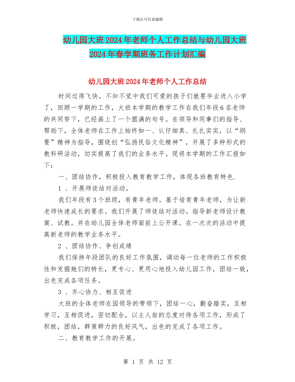 幼儿园大班2024年教师个人工作总结与幼儿园大班2024年春学期班务工作计划汇编_第1页