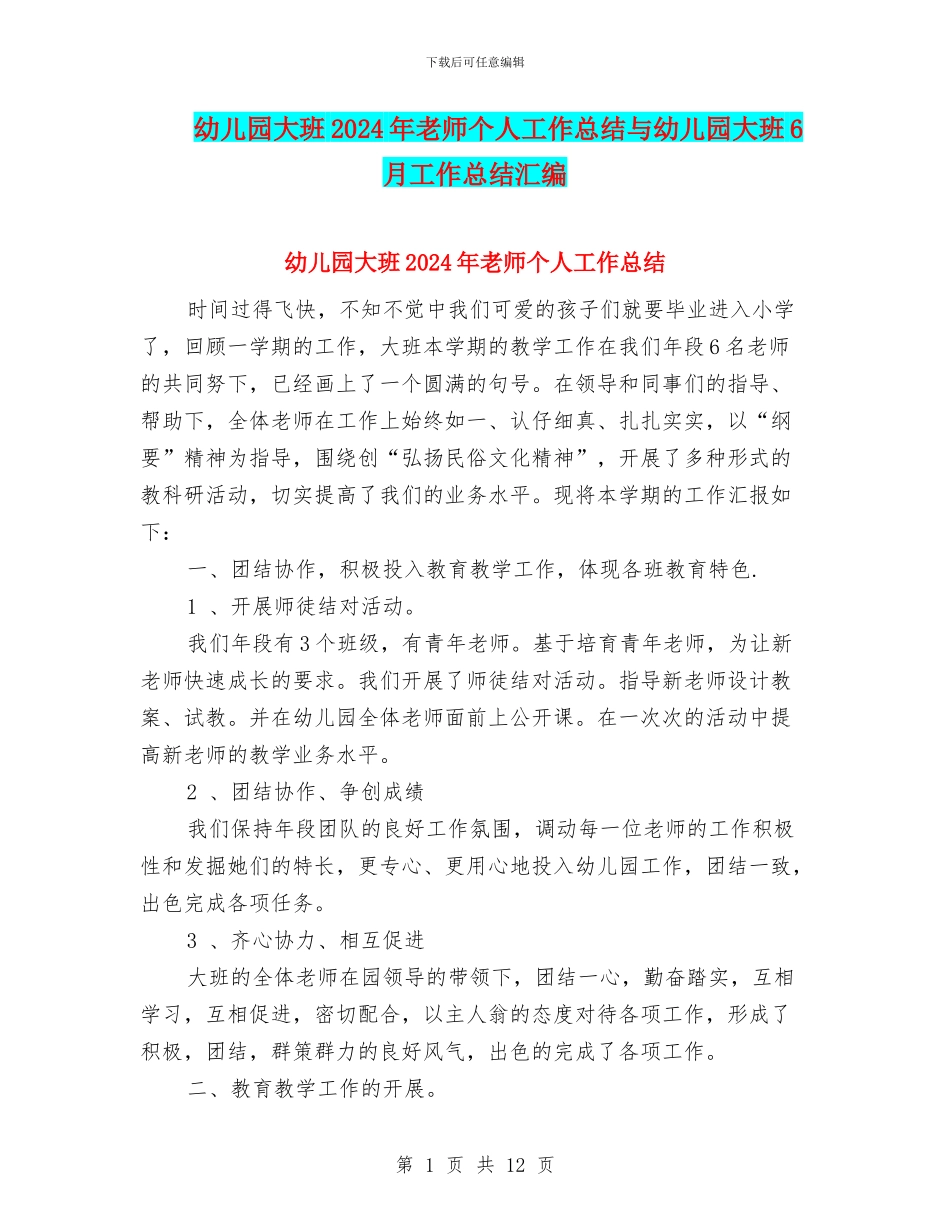 幼儿园大班2024年教师个人工作总结与幼儿园大班6月工作总结汇编_第1页